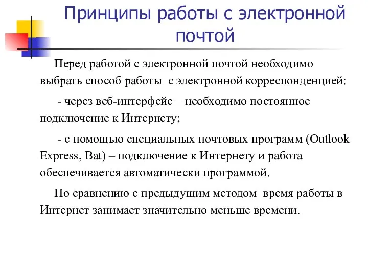 Принципы работы с электронной почтой Перед работой с электронной почтой