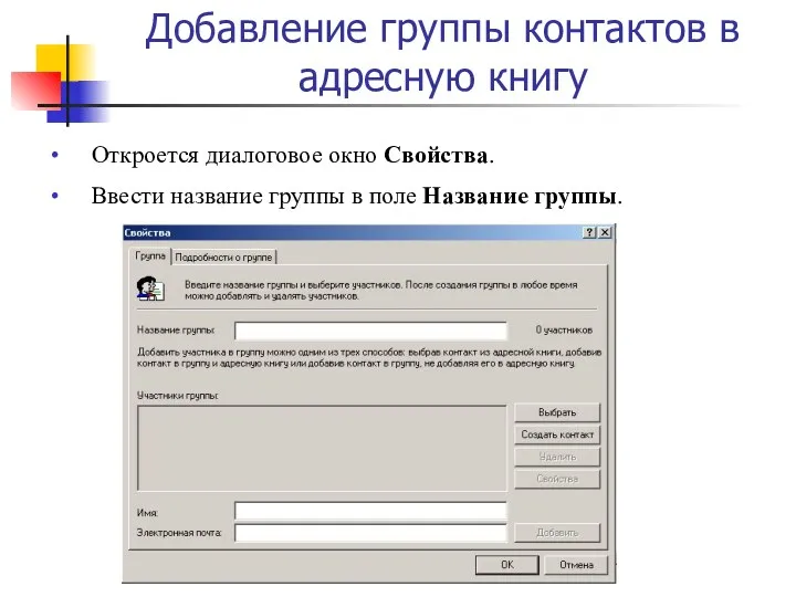 Добавление группы контактов в адресную книгу Откроется диалоговое окно Свойства.