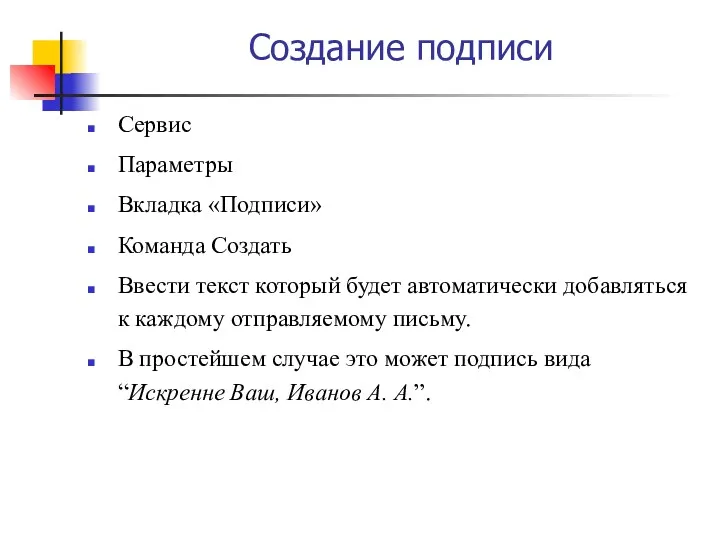 Создание подписи Сервис Параметры Вкладка «Подписи» Команда Создать Ввести текст