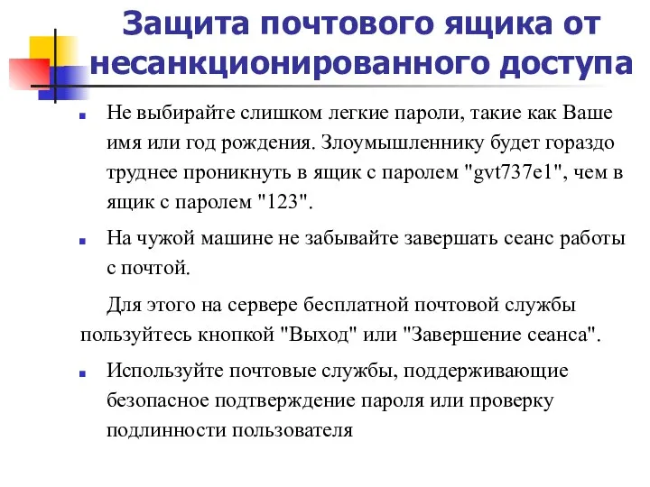 Защита почтового ящика от несанкционированного доступа Не выбирайте слишком легкие