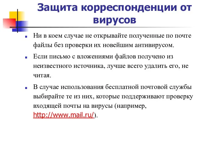 Защита корреспонденции от вирусов Ни в коем случае не открывайте