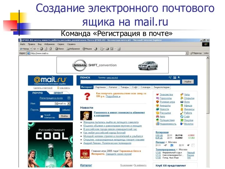 Создание электронного почтового ящика на mail.ru Команда «Регистрация в почте»