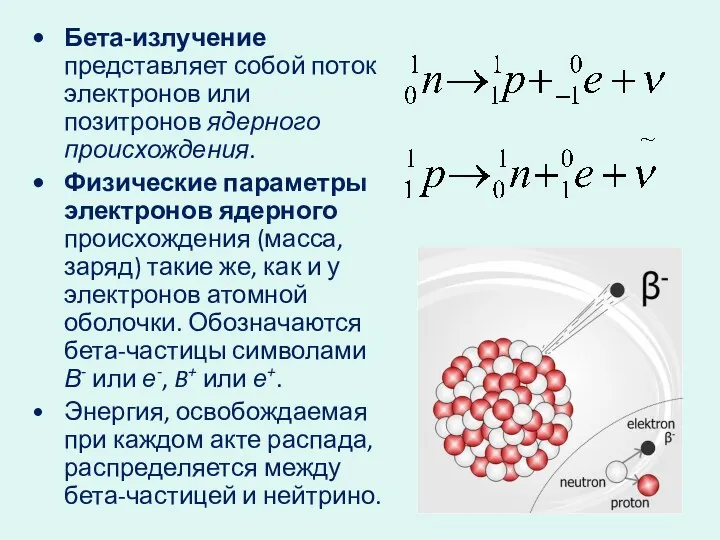 Бета-излучение представляет собой поток электронов или позитронов ядерного происхождения. Физические