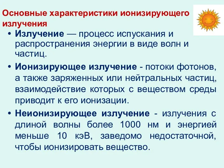 Основные характеристики ионизирующего излучения Излучение — процесс испускания и распространения