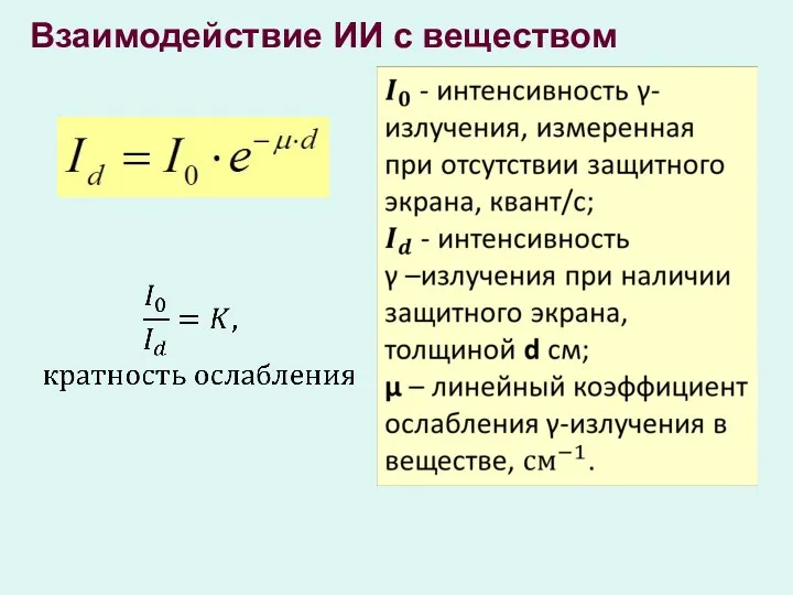 Взаимодействие ИИ с веществом