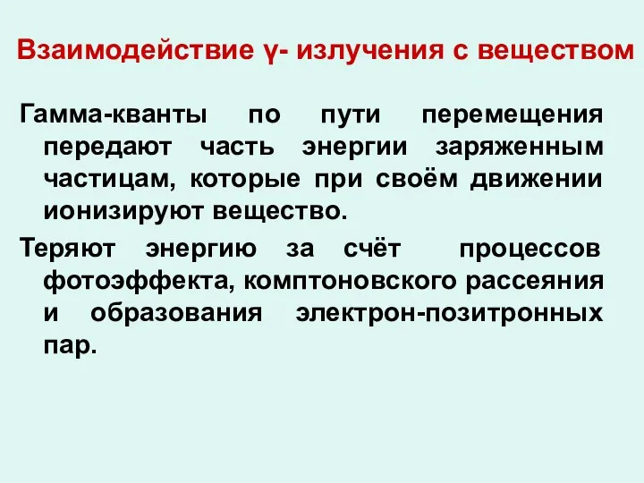 Взаимодействие γ- излучения с веществом Гамма-кванты по пути перемещения передают