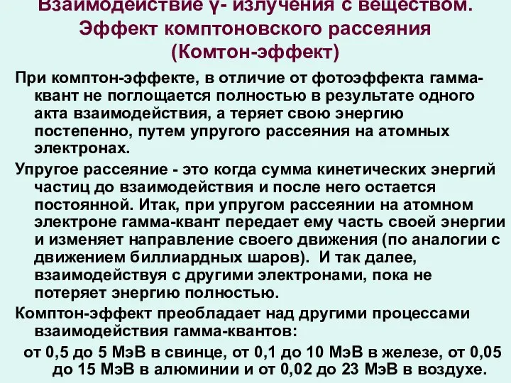 Взаимодействие γ- излучения с веществом. Эффект комптоновского рассеяния (Комтон-эффект) При