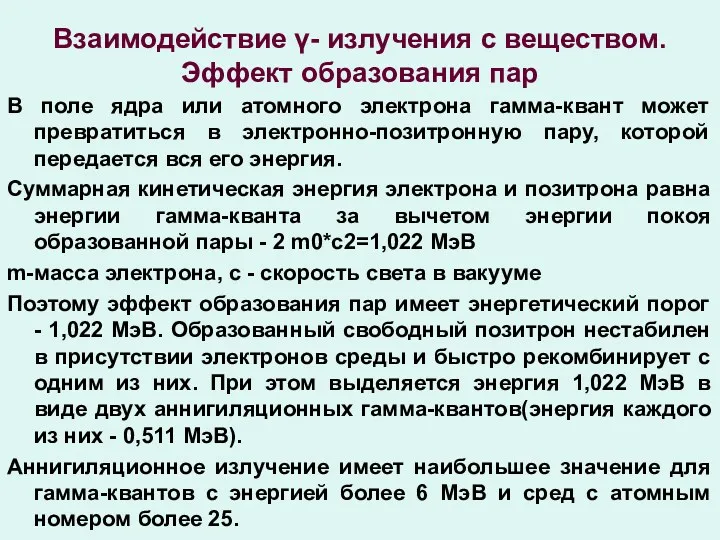 Взаимодействие γ- излучения с веществом. Эффект образования пар В поле