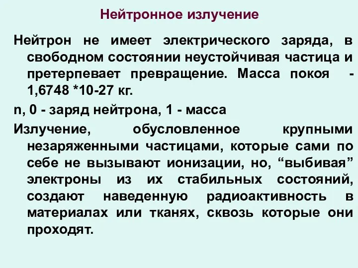 Нейтронное излучение Нейтрон не имеет электрического заряда, в свободном состоянии