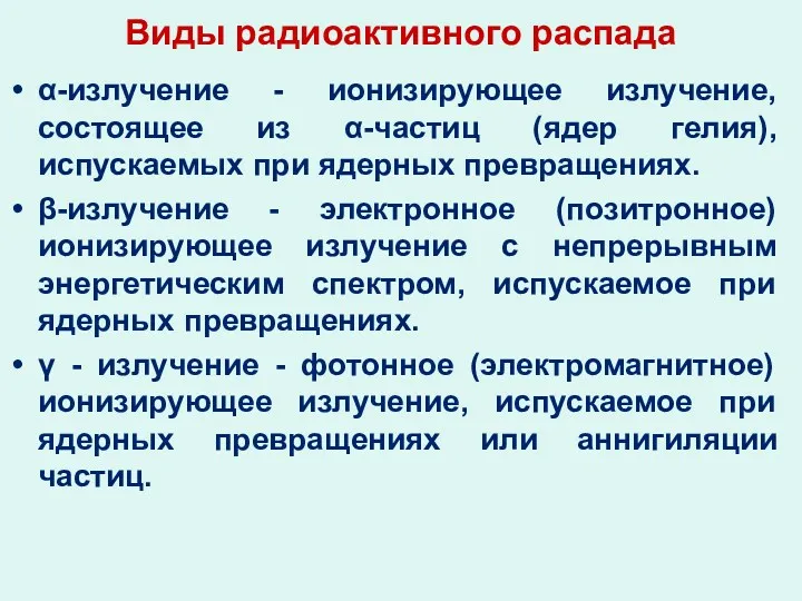 Виды радиоактивного распада α-излучение - ионизирующее излучение,состоящее из α-частиц (ядер