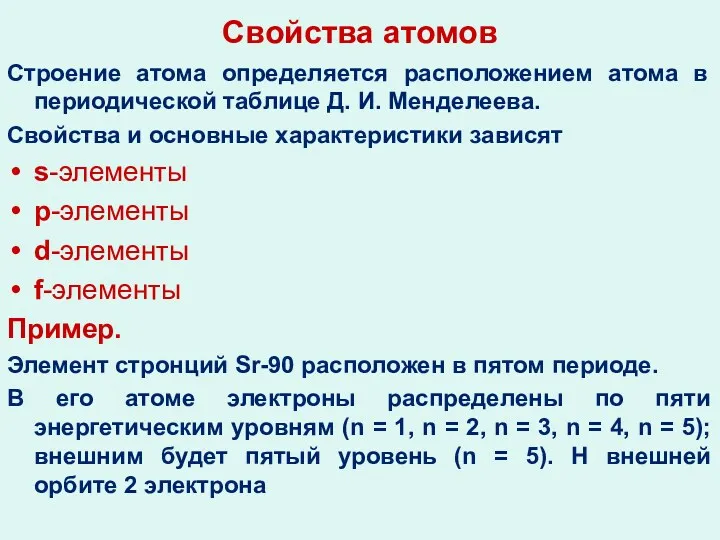 Свойства атомов Строение атома определяется расположением атома в периодической таблице