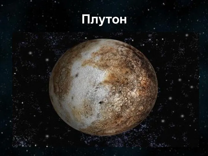 Плутон