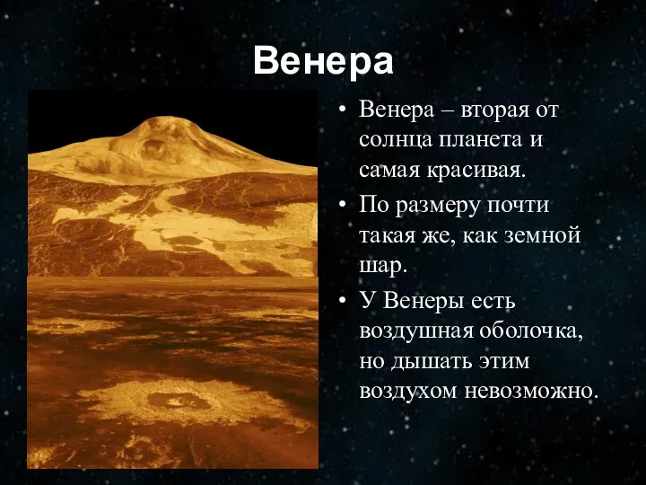 Венера Венера – вторая от солнца планета и самая красивая.