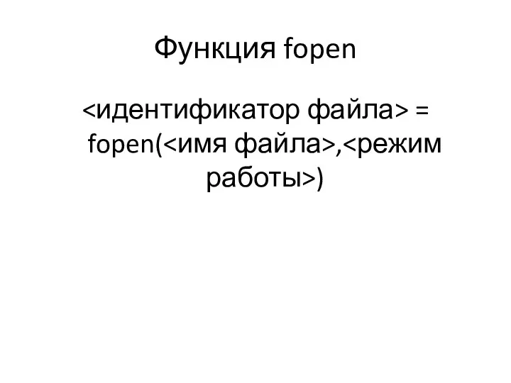 Функция fopen = fopen( , )
