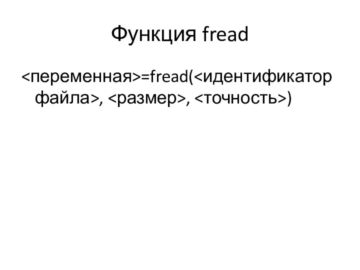 Функция fread =fread( , , )