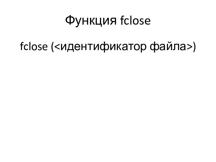 Функция fclose fclose ( )