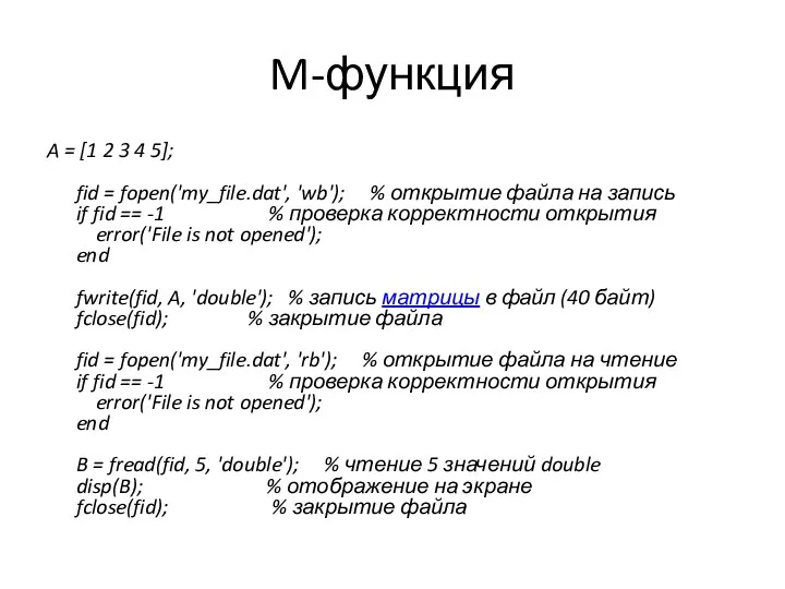 M-функция A = [1 2 3 4 5]; fid =