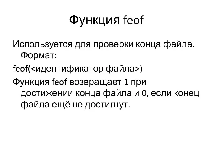 Функция feof Используется для проверки конца файла. Формат: feof( ) Функция feof возвращает