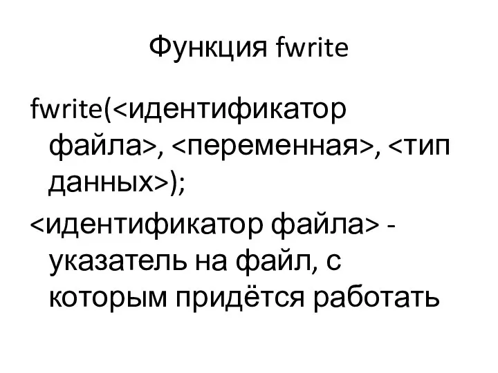 Функция fwrite fwrite( , , ); - указатель на файл, с которым придётся работать