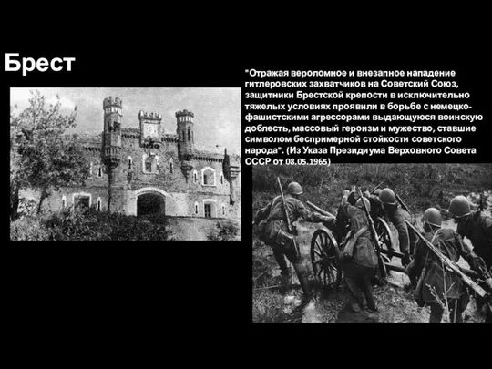 Брест "Отражая вероломное и внезапное нападение гитлеровских захватчиков на Советский