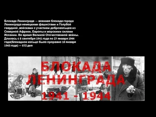 Блокада Ленинграда — военная блокада города Ленинграда немецкими фашистами и