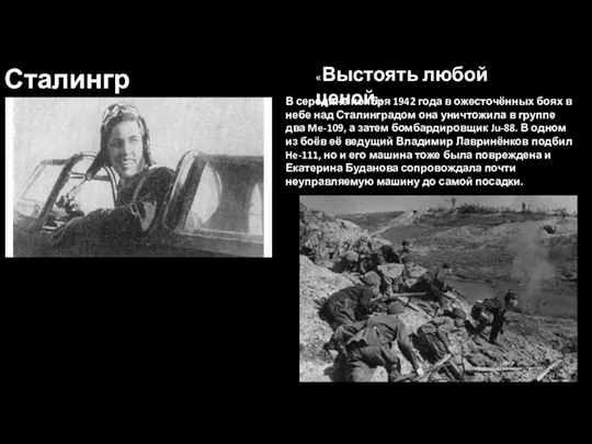 Сталинград «Выстоять любой ценой!» В середине ноября 1942 года в