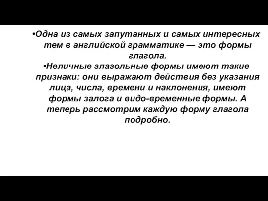 Одна из самых запутанных и самых интересных тем в английской