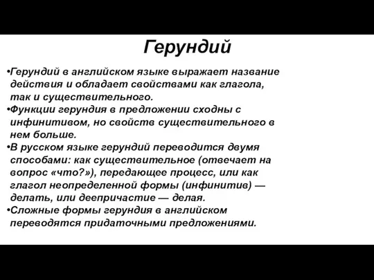 Герундий Герундий в английском языке выражает название действия и обладает