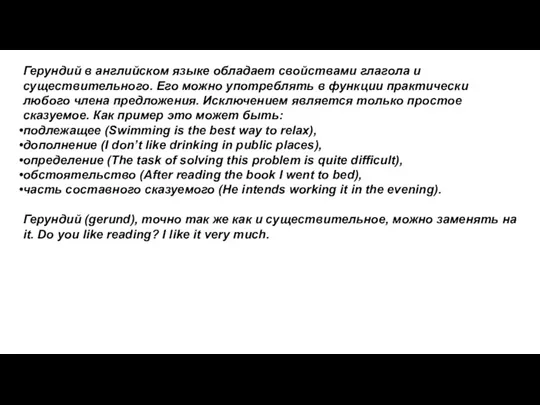 Герундий в английском языке обладает свойствами глагола и существительного. Его