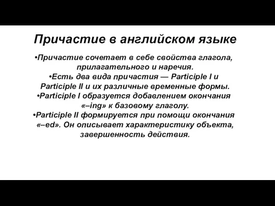 Причастие в английском языке Причастие сочетает в себе свойства глагола,