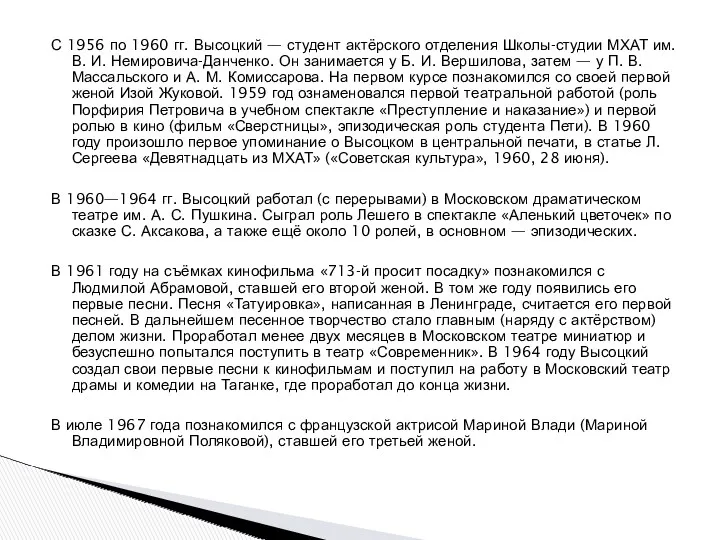 С 1956 по 1960 гг. Высоцкий — студент актёрского отделения