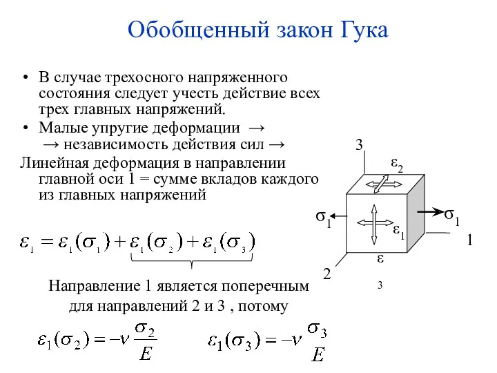 Обобщенный закон Гука В случае трехосного напряженного состояния следует учесть действие всех трех