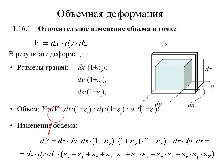 Объемная деформация 1.16.1 Относительное изменение объема в точке В результате деформации Размеры граней: