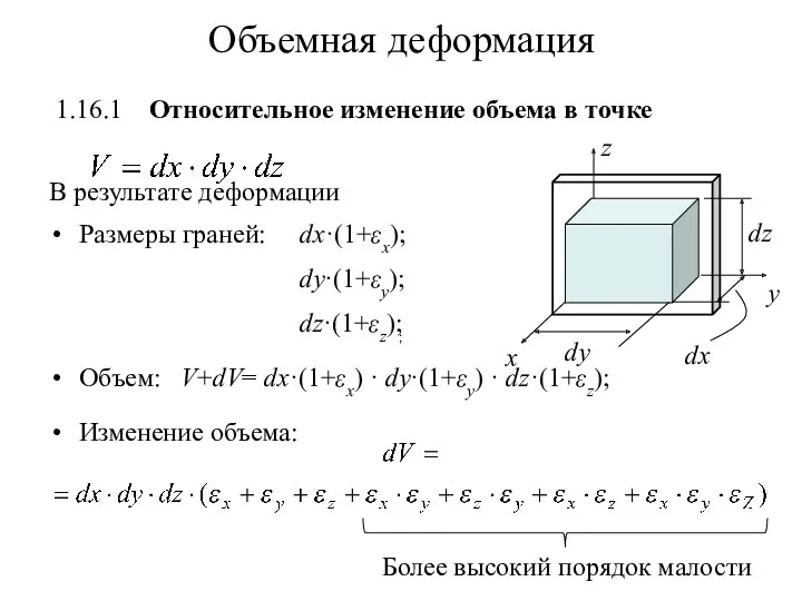 Объемная деформация 1.16.1 Относительное изменение объема в точке В результате деформации Размеры граней: