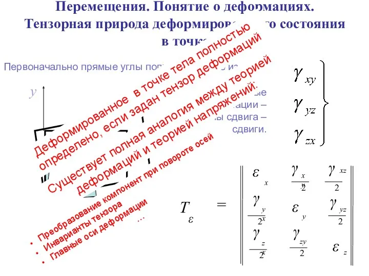 Перемещения. Понятие о деформациях. Тензорная природа деформированного состояния в точке Первоначально прямые углы