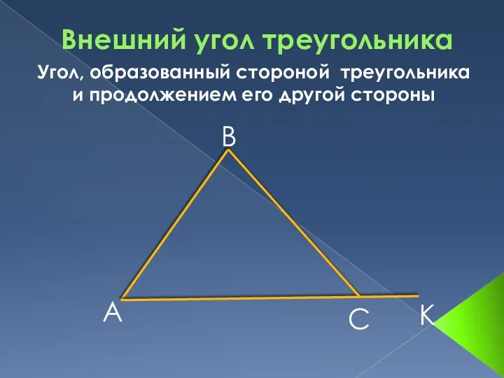 Внешний угол треугольника А В С К Угол, образованный стороной треугольника и продолжением его другой стороны
