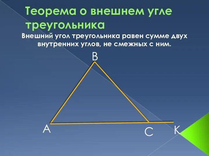 Теорема о внешнем угле треугольника А В С К Внешний