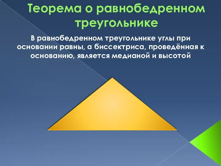 Теорема о равнобедренном треугольнике В равнобедренном треугольнике углы при основании