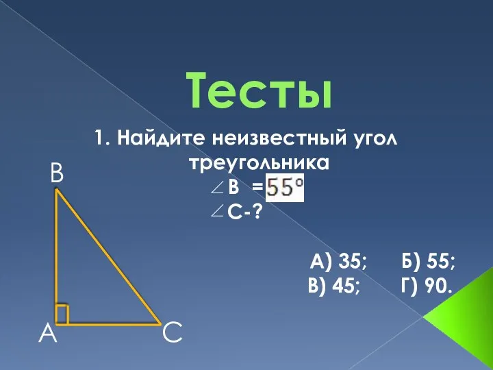 Тесты 1. Найдите неизвестный угол треугольника В = С-? А)