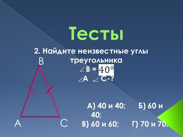 Тесты 2. Найдите неизвестные углы треугольника В = А ,