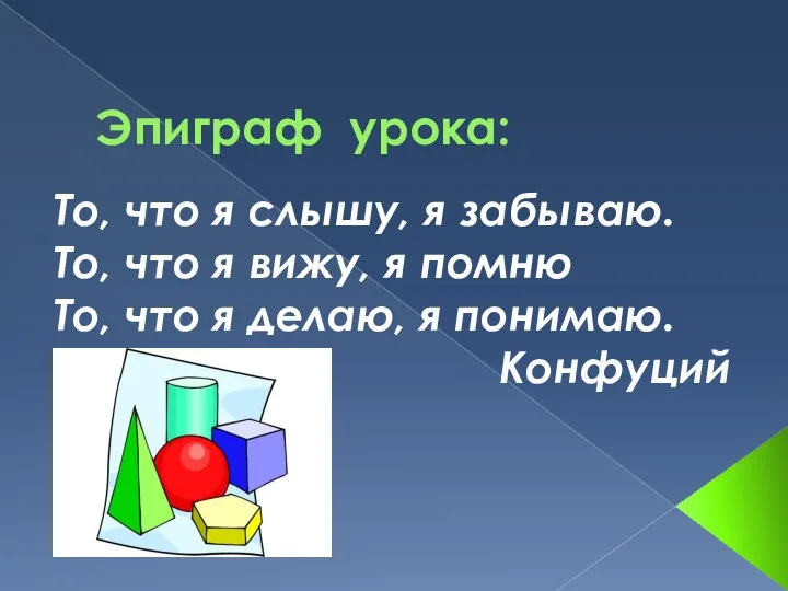 Эпиграф урока: То, что я слышу, я забываю. То, что