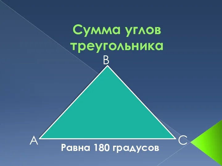 Сумма углов треугольника В А С Равна 180 градусов