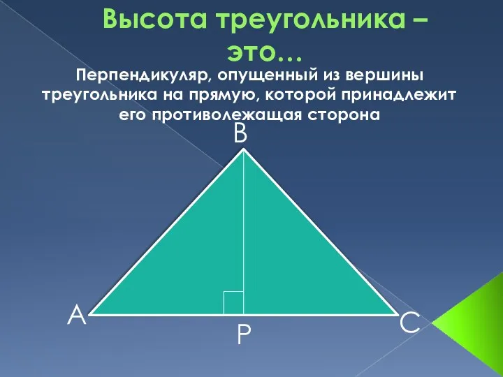 Высота треугольника – это… А В С Р Перпендикуляр, опущенный