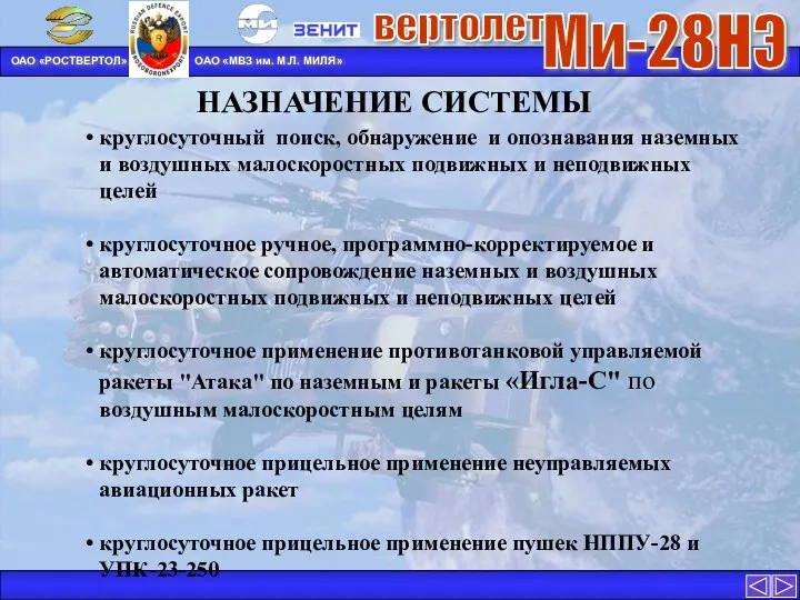 НАЗНАЧЕНИЕ СИСТЕМЫ круглосуточный поиск, обнаружение и опознавания наземных и воздушных