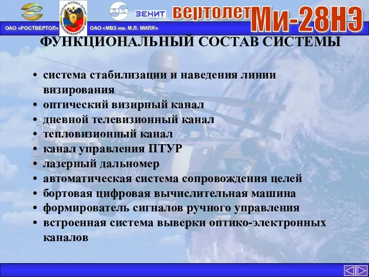 ФУНКЦИОНАЛЬНЫЙ СОСТАВ СИСТЕМЫ система стабилизации и наведения линии визирования оптический