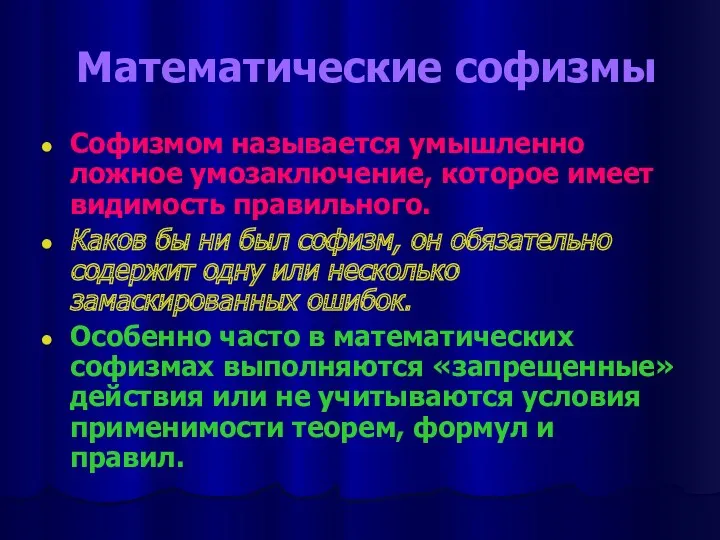 Математические софизмы Софизмом называется умышленно ложное умозаключение, которое имеет видимость