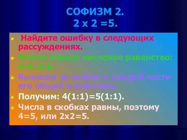 СОФИЗМ 2. 2 х 2 =5. Найдите ошибку в следующих