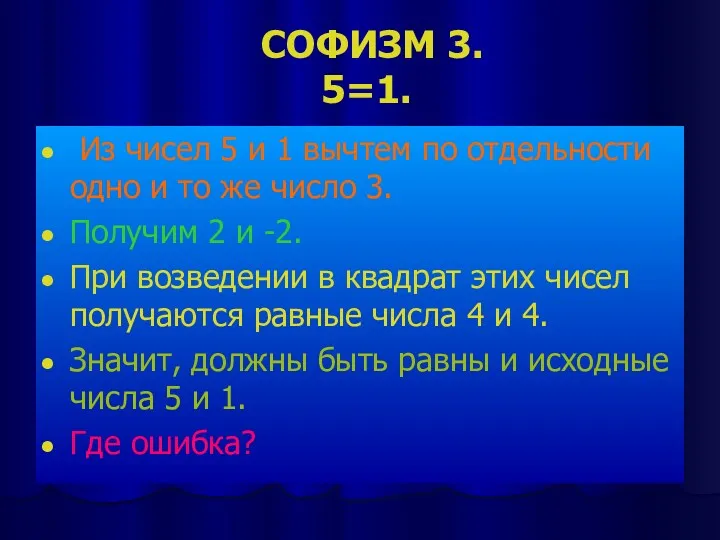 СОФИЗМ 3. 5=1. Из чисел 5 и 1 вычтем по