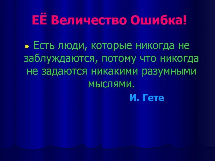 ЕЁ Величество Ошибка! Есть люди, которые никогда не заблуждаются, потому