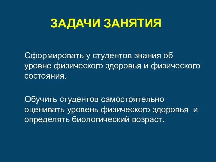 ЗАДАЧИ ЗАНЯТИЯ Сформировать у студентов знания об уровне физического здоровья